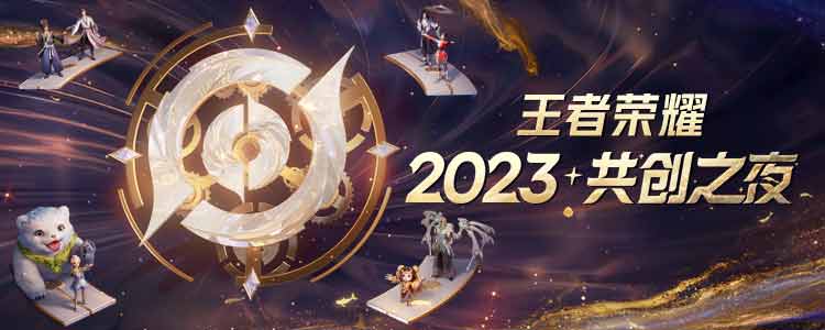 《“王者荣耀2023共创之夜”：八年比肩同行 共赴精彩未来》